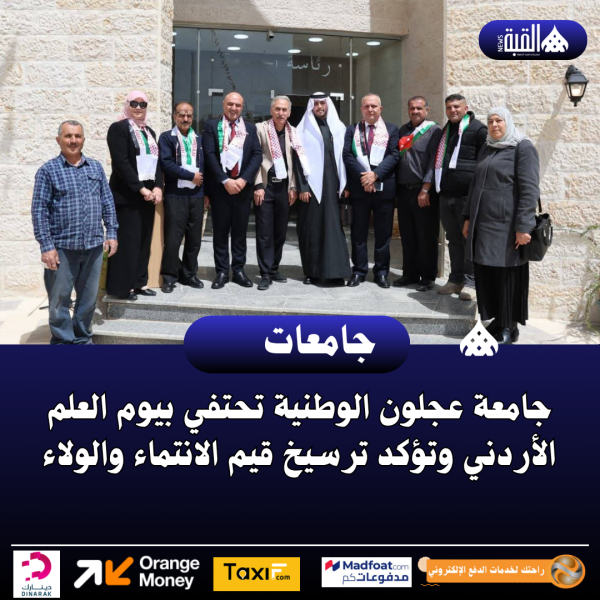 جامعة عجلون الوطنية تحتفي بيوم العلم الأردني وتؤكد ترسيخ قيم الانتماء والولاء