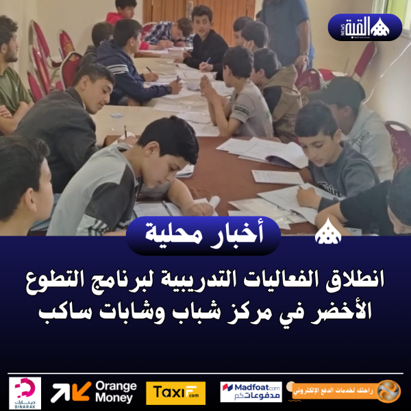 انطلاق الفعاليات التدريبية لبرنامج التطوع الأخضر في مركز شباب وشابات ساكب