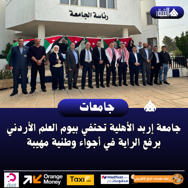 جامعة إربد الأهلية تحتفي بيوم العلم الأردني برفع الراية في أجواء وطنية مهيبة