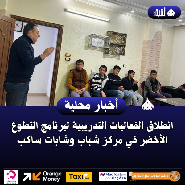 انطلاق الفعاليات التدريبية لبرنامج التطوع الأخضر في مركز شباب وشابات ساكب