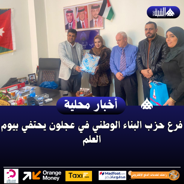 فرع حزب البناء الوطني في عجلون يحتفي بيوم العلم