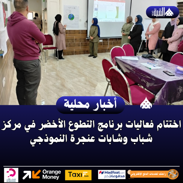 اختتام فعاليات برنامج التطوع الأخضر في مركز شباب وشابات عنجرة النموذجي