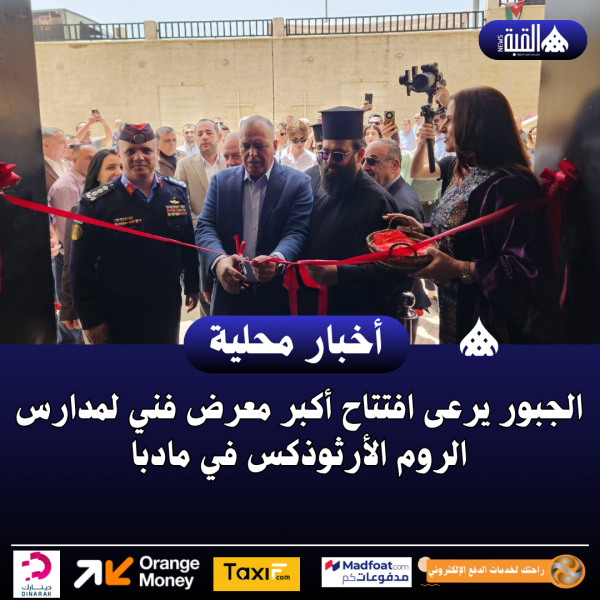 الجبور يرعى افتتاح أكبر معرض فني لمدارس الروم الأرثوذكس في مادبا