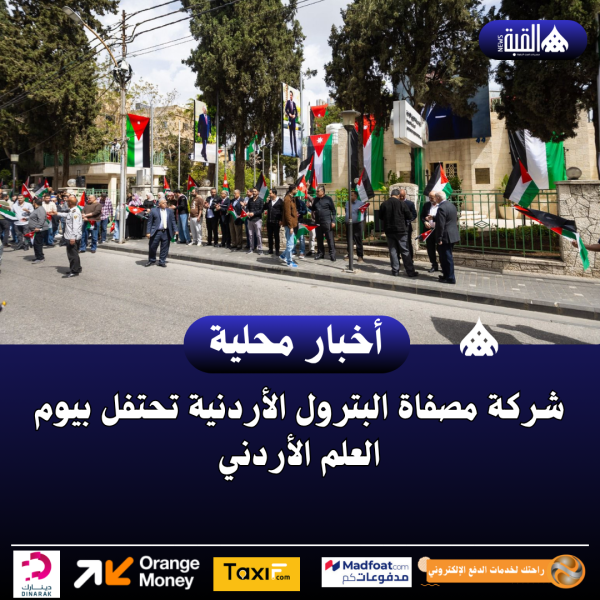 شركة مصفاة البترول الأردنية تحتفل بيوم العلم الأردني