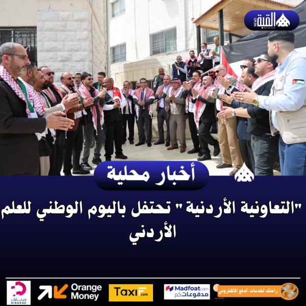 التعاونية الأردنية تحتفل باليوم الوطني للعلم الأردني