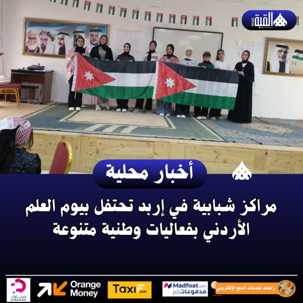 مراكز شبابية في إربد تحتفل بيوم العلم الأردني بفعاليات وطنية متنوعة