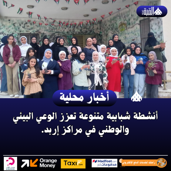 أنشطة شبابية متنوعة تعزز الوعي البيئي والوطني في مراكز إربد.