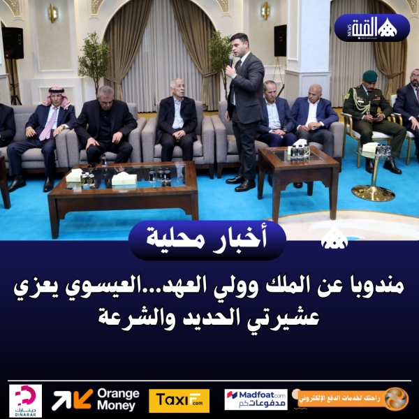 مندوبا عن الملك وولي العهد...العيسوي يعزي عشيرتي الحديد والشرعة