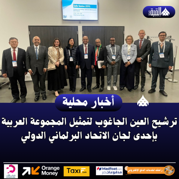 ترشيح العين الجاغوب لتمثيل المجموعة العربية بإحدى لجان الاتحاد البرلماني الدولي