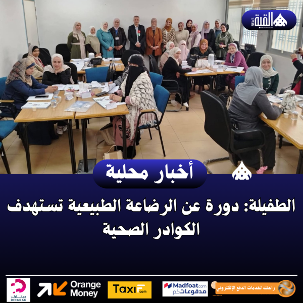 الطفيلة: دورة عن الرضاعة الطبيعية تستهدف الكوادر الصحية