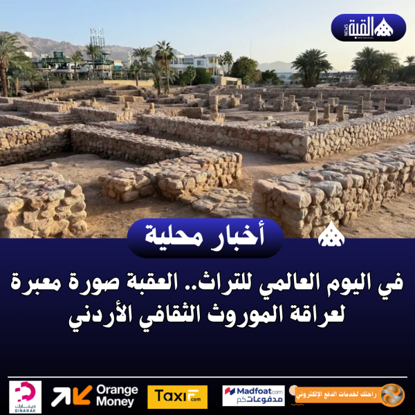 في اليوم العالمي للتراث.. العقبة صورة معبرة لعراقة الموروث الثقافي الأردني