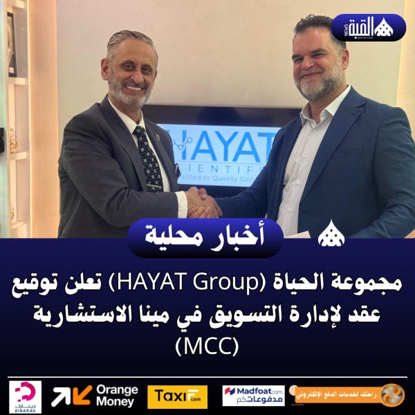 مجموعة الحياة (HAYAT Group) تعلن توقيع عقد لإدارة التسويق في مينا الاستشارية (MCC)