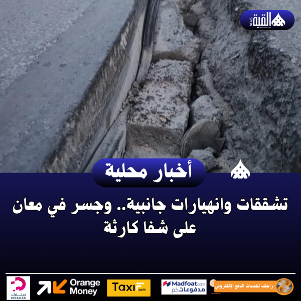 تشققات وانهيارات جانبية.. وجسر في معان على شفا كارثة