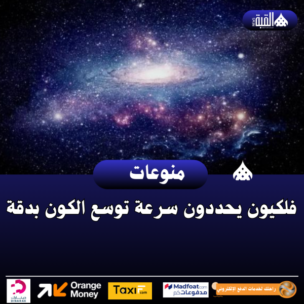 فلكيون يحددون سرعة توسع الكون بدقة