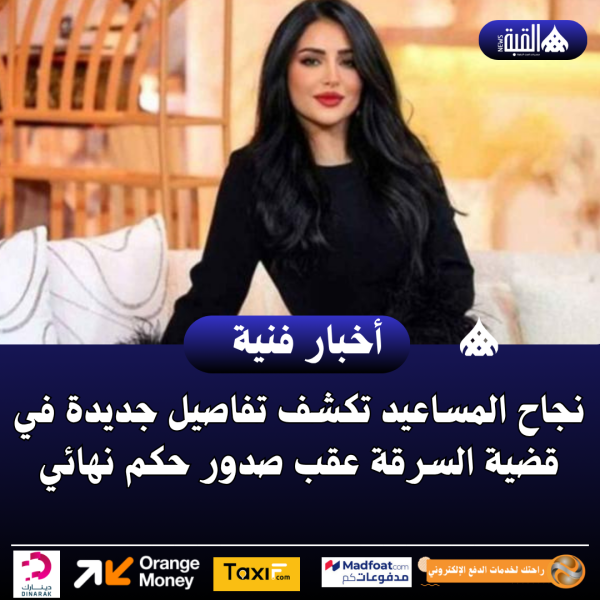 نجاح المساعيد تكشف تفاصيل جديدة في قضية السرقة عقب صدور حكم نهائي