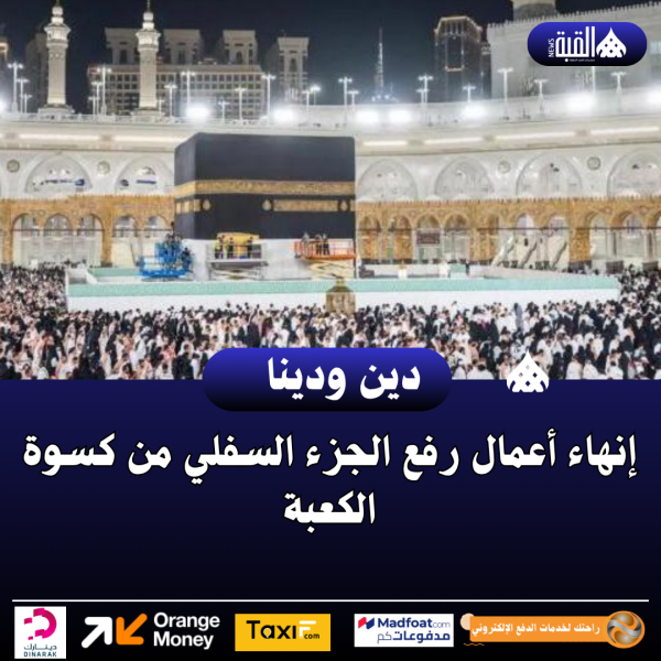 إنهاء أعمال رفع الجزء السفلي من كسوة الكعبة