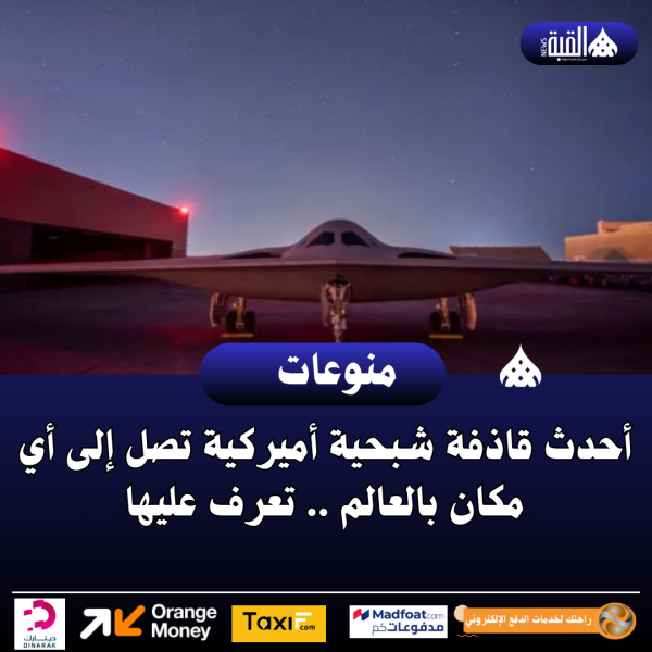 أحدث قاذفة شبحية أميركية تصل إلى أي مكان بالعالم .. تعرف عليها