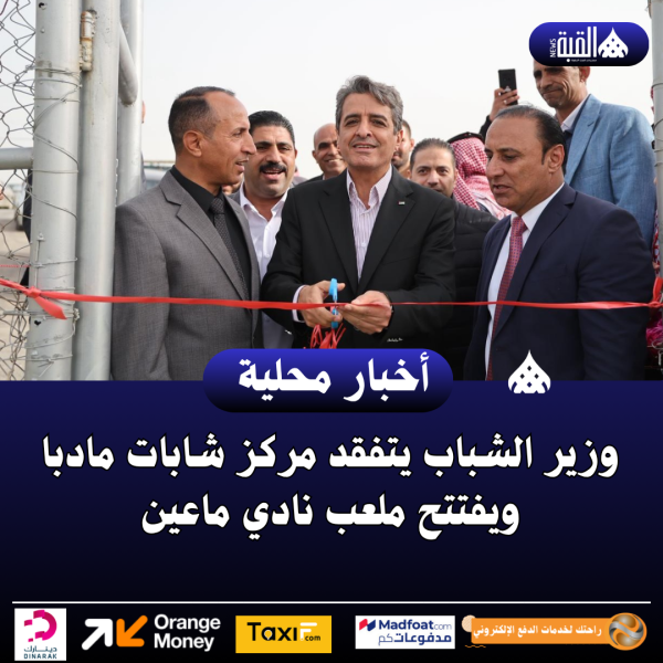 وزير الشباب يتفقد مركز شابات مادبا ويفتتح ملعب نادي ماعين