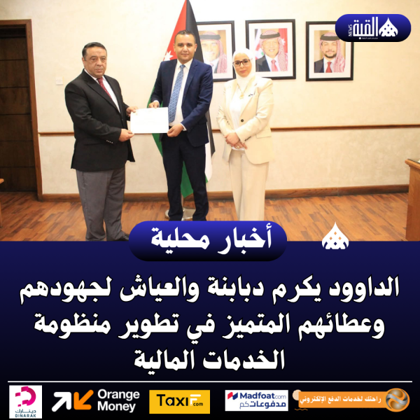 الداوود يكرم دبابنة والعياش لجهودهم وعطائهم المتميز في تطوير منظومة الخدمات المالية