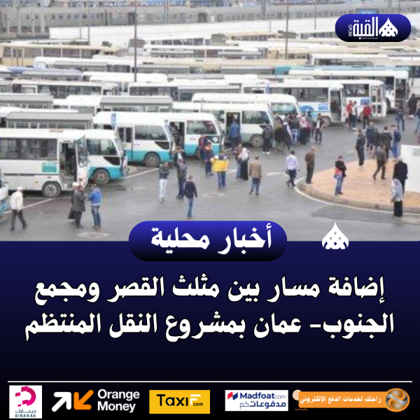 إضافة مسار بين مثلث القصر ومجمع الجنوب عمان بمشروع النقل المنتظم