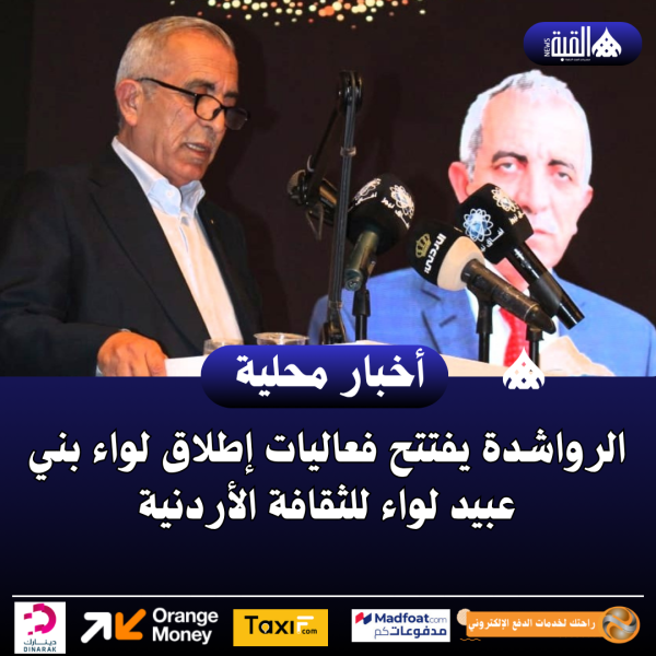 الرواشدة يفتتح فعاليات إطلاق لواء بني عبيد لواء للثقافة الأردنية