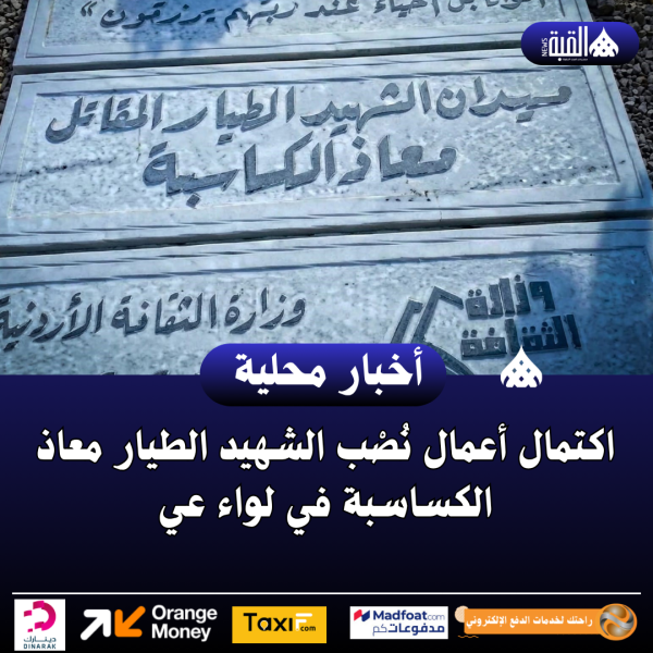 اكتمال أعمال نُصْب الشهيد الطيار معاذ الكساسبة في لواء عي