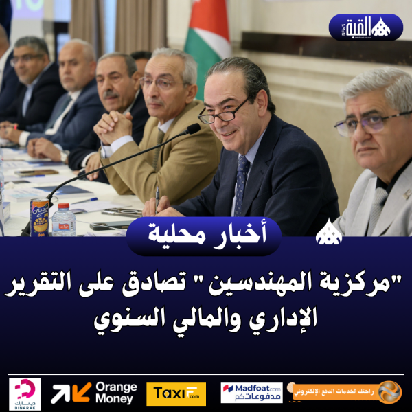 مركزية المهندسين تصادق على التقرير الإداري والمالي السنوي