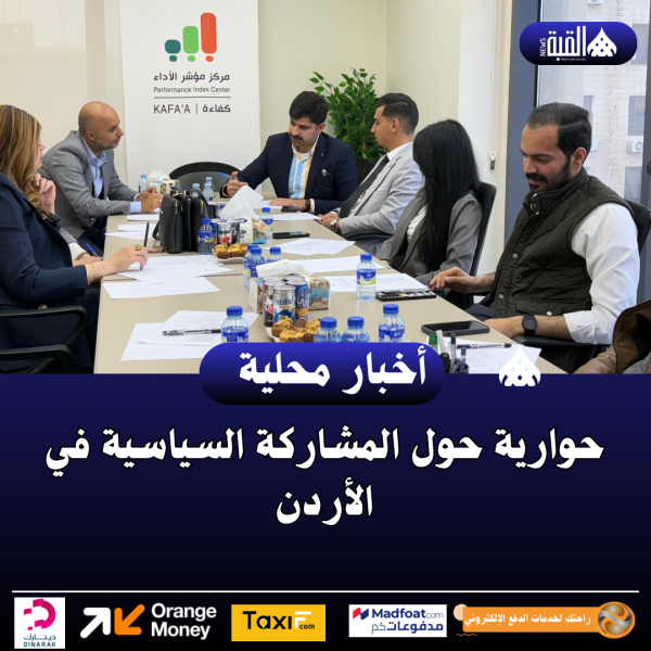 حوارية حول المشاركة السياسية في الأردن