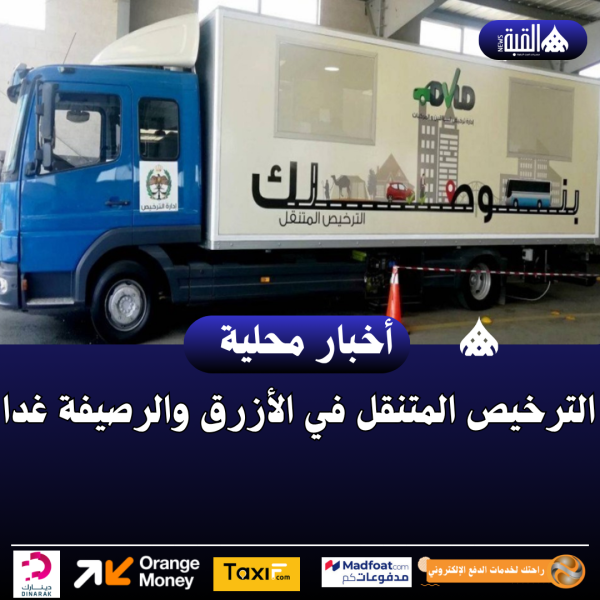 الترخيص المتنقل في الأزرق والرصيفة غدا