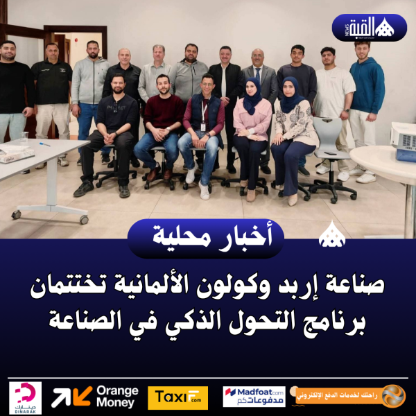 صناعة إربد وكولون الألمانية تختتمان برنامج التحول الذكي في الصناعة