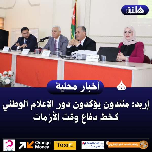 إربد: منتدون يؤكدون دور الإعلام الوطني كخط دفاع وقت الأزمات