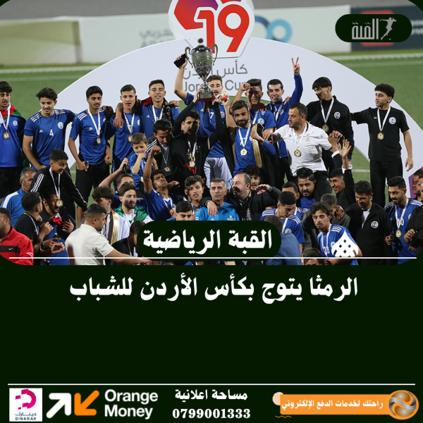 الرمثا يتوج بكأس الأردن للشباب