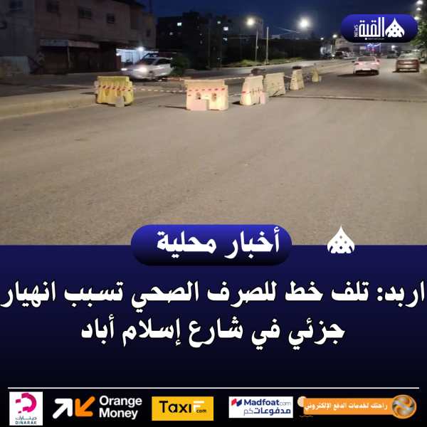 اربد: تلف خط للصرف الصحي تسبب انهيار جزئي في شارع إسلام أباد