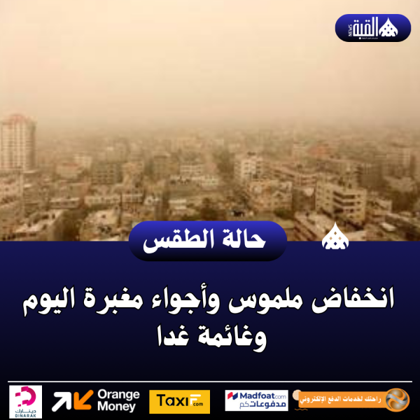 انخفاض ملموس وأجواء مغبرة اليوم وغائمة غدا
