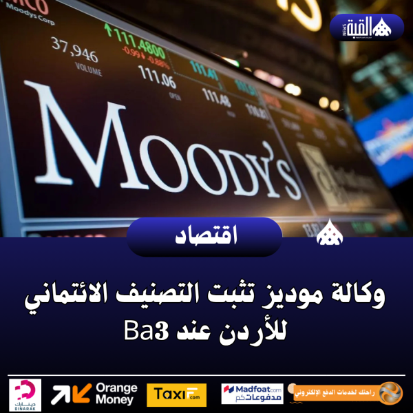 وكالة موديز تثبت التصنيف الائتماني للأردن عند Ba3