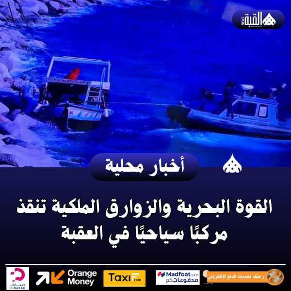 القوة البحرية والزوارق الملكية تنقذ مركبًا سياحيًا في العقبة