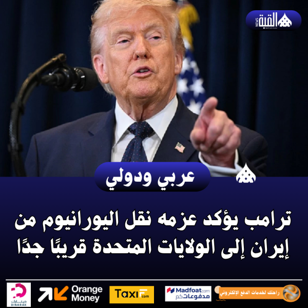 ترامب يؤكد عزمه نقل اليورانيوم من إيران إلى الولايات المتحدة قريبًا جدًا