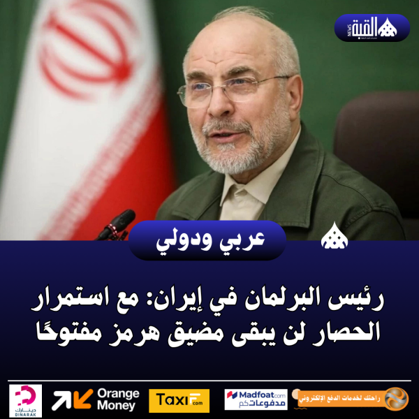 رئيس البرلمان في إيران: مع استمرار الحصار لن يبقى مضيق هرمز مفتوحًا