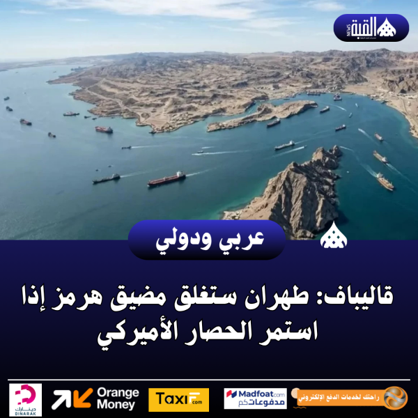 قاليباف: طهران ستغلق مضيق هرمز إذا استمر الحصار الأميركي