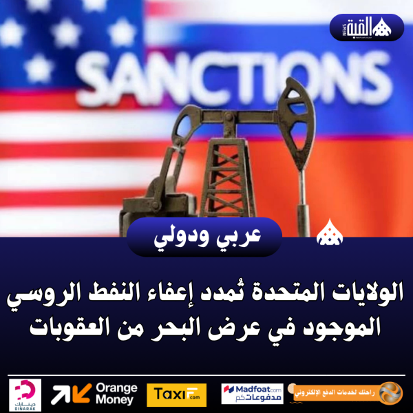 الولايات المتحدة تُمدد إعفاء النفط الروسي الموجود في عرض البحر من العقوبات