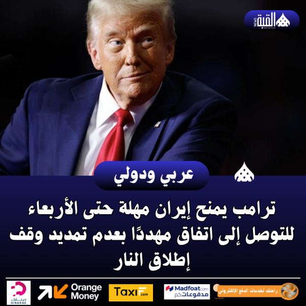 ترامب يمنح إيران مهلة حتى الأربعاء للتوصل إلى اتفاق مهددًا بعدم تمديد وقف إطلاق النار