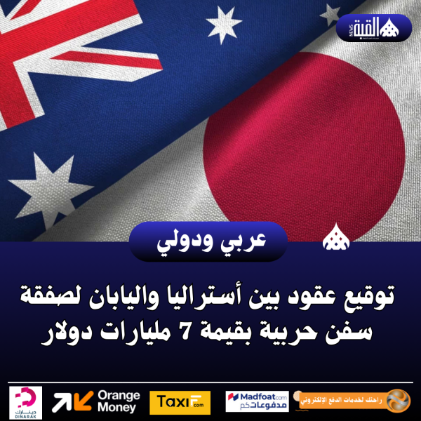 توقيع عقود بين أستراليا واليابان لصفقة سفن حربية بقيمة 7 مليارات دولار