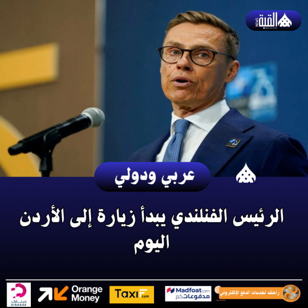 الرئيس الفنلندي يبدأ زيارة إلى الأردن اليوم