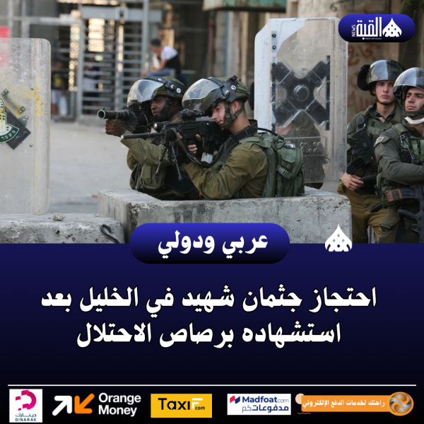 احتجاز جثمان شهيد في الخليل بعد استشهاده برصاص الاحتلال