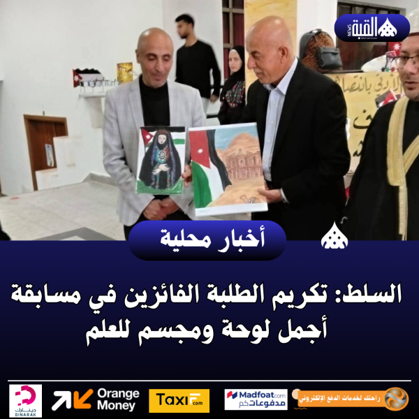 السلط: تكريم الطلبة الفائزين في مسابقة أجمل لوحة ومجسم للعلم