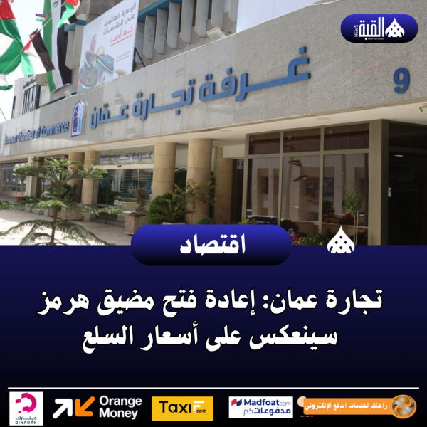 تجارة عمان: إعادة فتح مضيق هرمز سينعكس على أسعار السلع