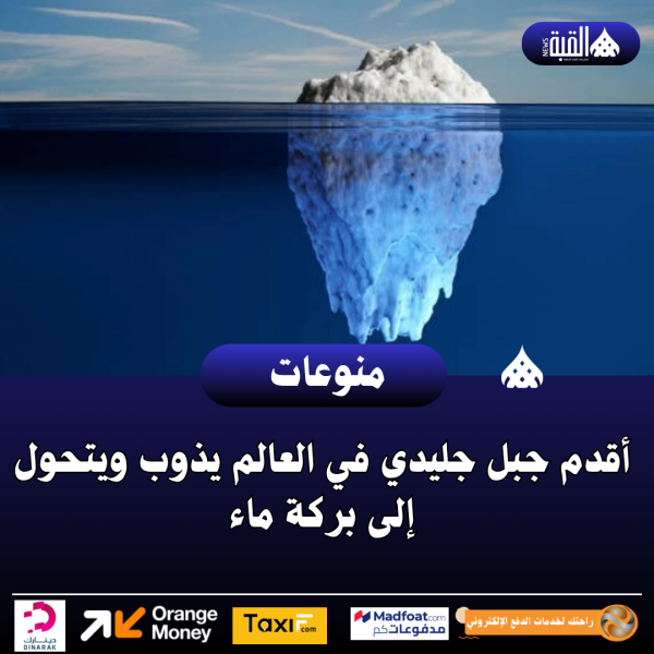 أقدم جبل جليدي في العالم يذوب ويتحول إلى بركة ماء