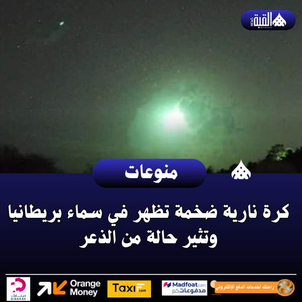كرة نارية ضخمة تظهر في سماء بريطانيا وتثير حالة من الذعر