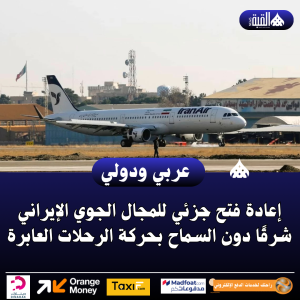 إعادة فتح جزئي للمجال الجوي الإيراني شرقًا دون السماح بحركة الرحلات العابرة