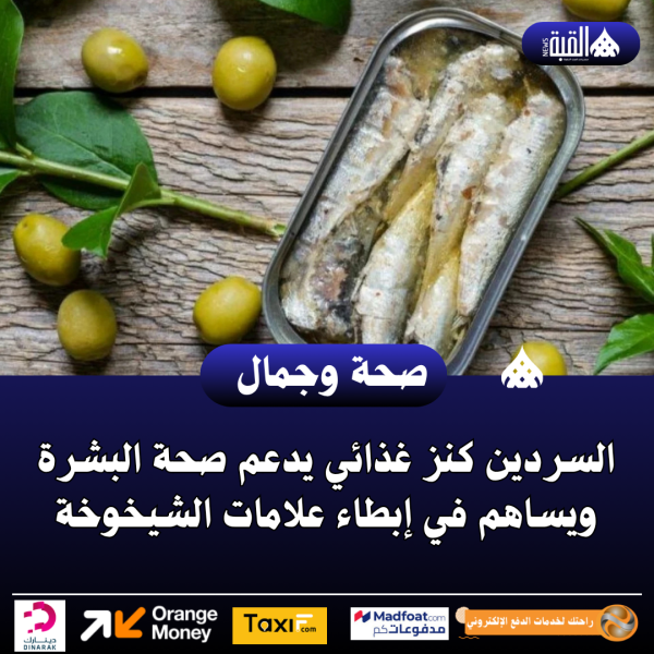 السردين كنز غذائي يدعم صحة البشرة ويساهم في إبطاء علامات الشيخوخة